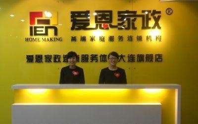 全國連鎖愛恩家政總店-大連沙河口區星海灣保潔清洗