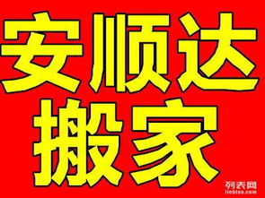 大連安順達搬家公司 透明收費與誠信服務，打造安心家政新體驗